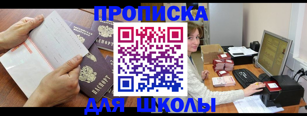 прописка для школы в Архангельске
